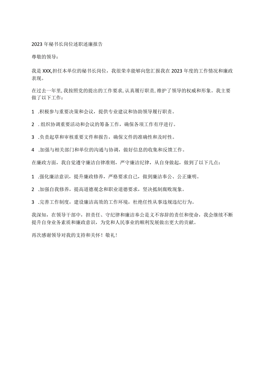 2023年秘书长岗位述职述廉报告.docx_第1页