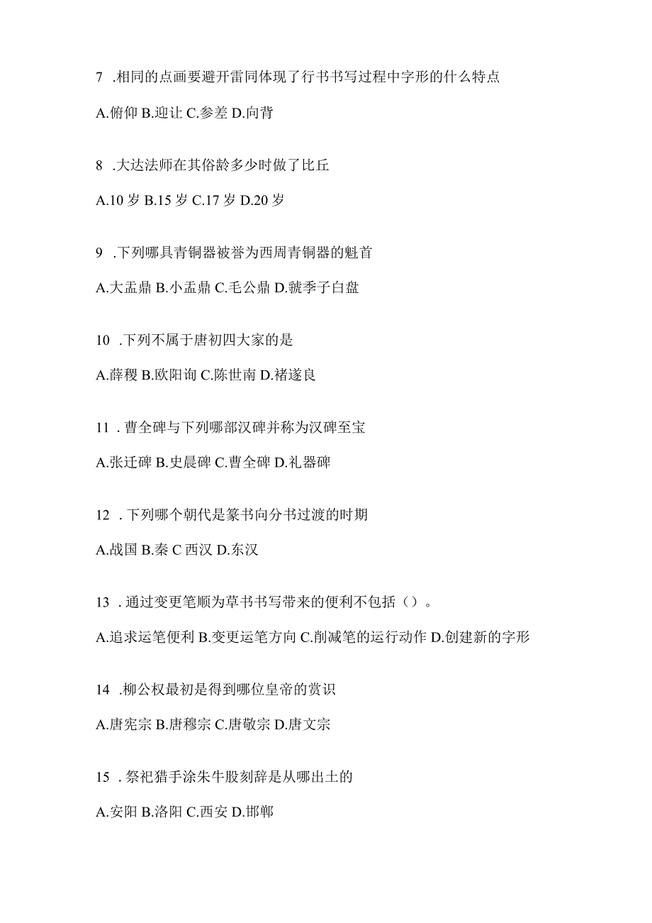 2023年课程《书法鉴赏》评估试题（含答案）.docx_第2页