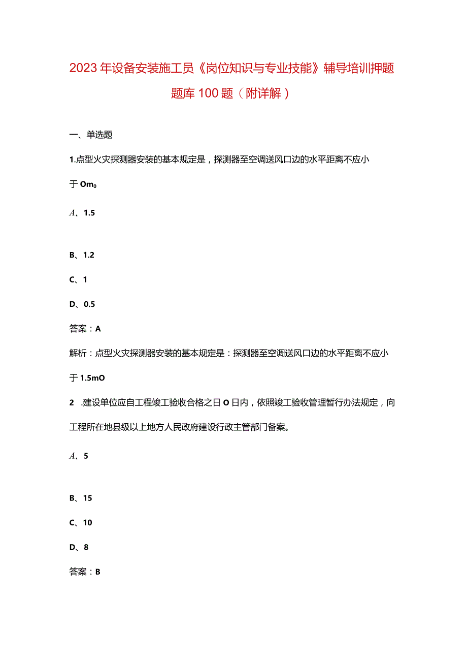 2023年设备安装施工员《岗位知识与专业技能》辅导培训押题题库100题（附详解）.docx_第1页