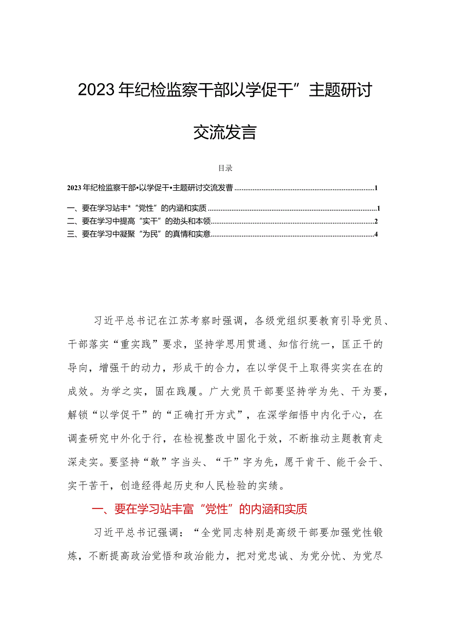 2023年纪检监察干部“以学促干”主题研讨交流发言.docx_第1页