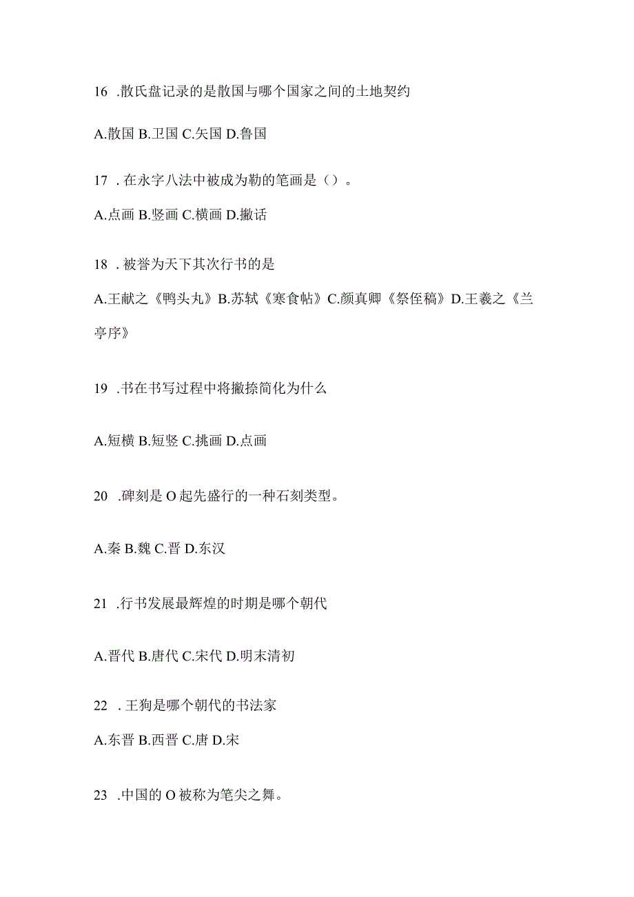 2023年课堂《书法鉴赏》考试答题（含答案）.docx_第3页