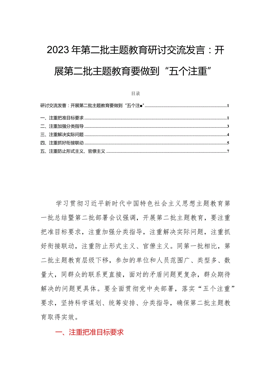 2023年第二批主题教育研讨交流发言：开展第二批主题教育要做到“五个注重”.docx_第1页