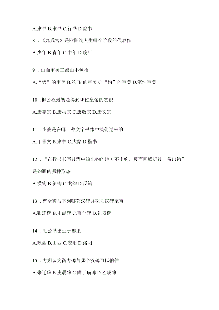 2023年课堂《书法鉴赏》考试模拟含答案（通用版）.docx_第2页