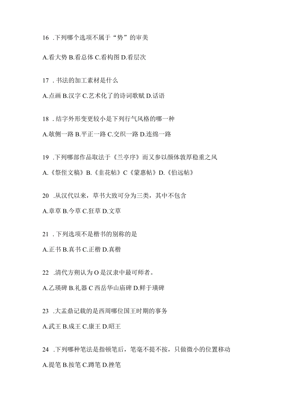 2023年课堂《书法鉴赏》考试模拟含答案（通用版）.docx_第3页