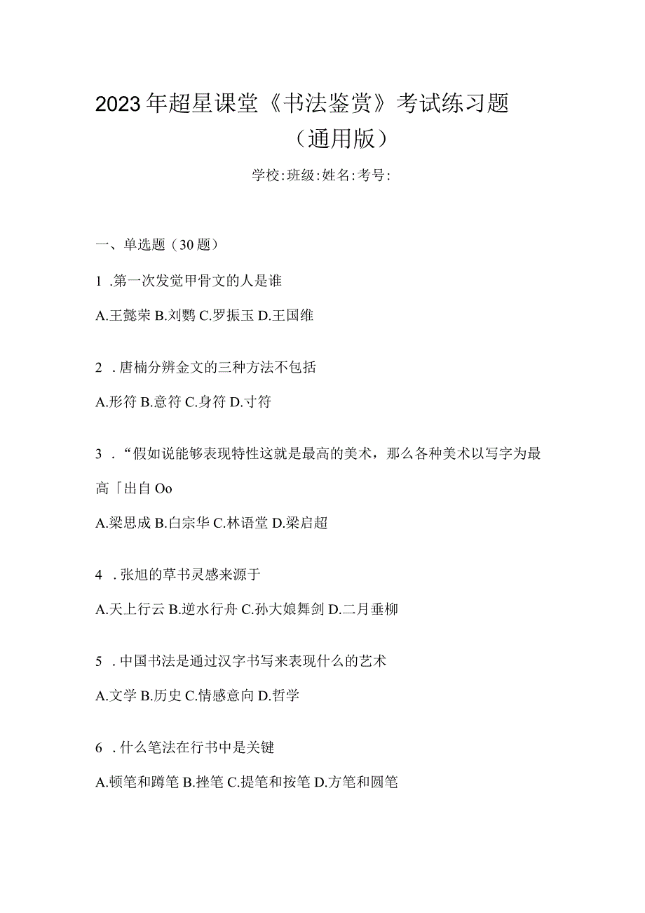 2023年课堂《书法鉴赏》考试练习题（通用版）.docx_第1页