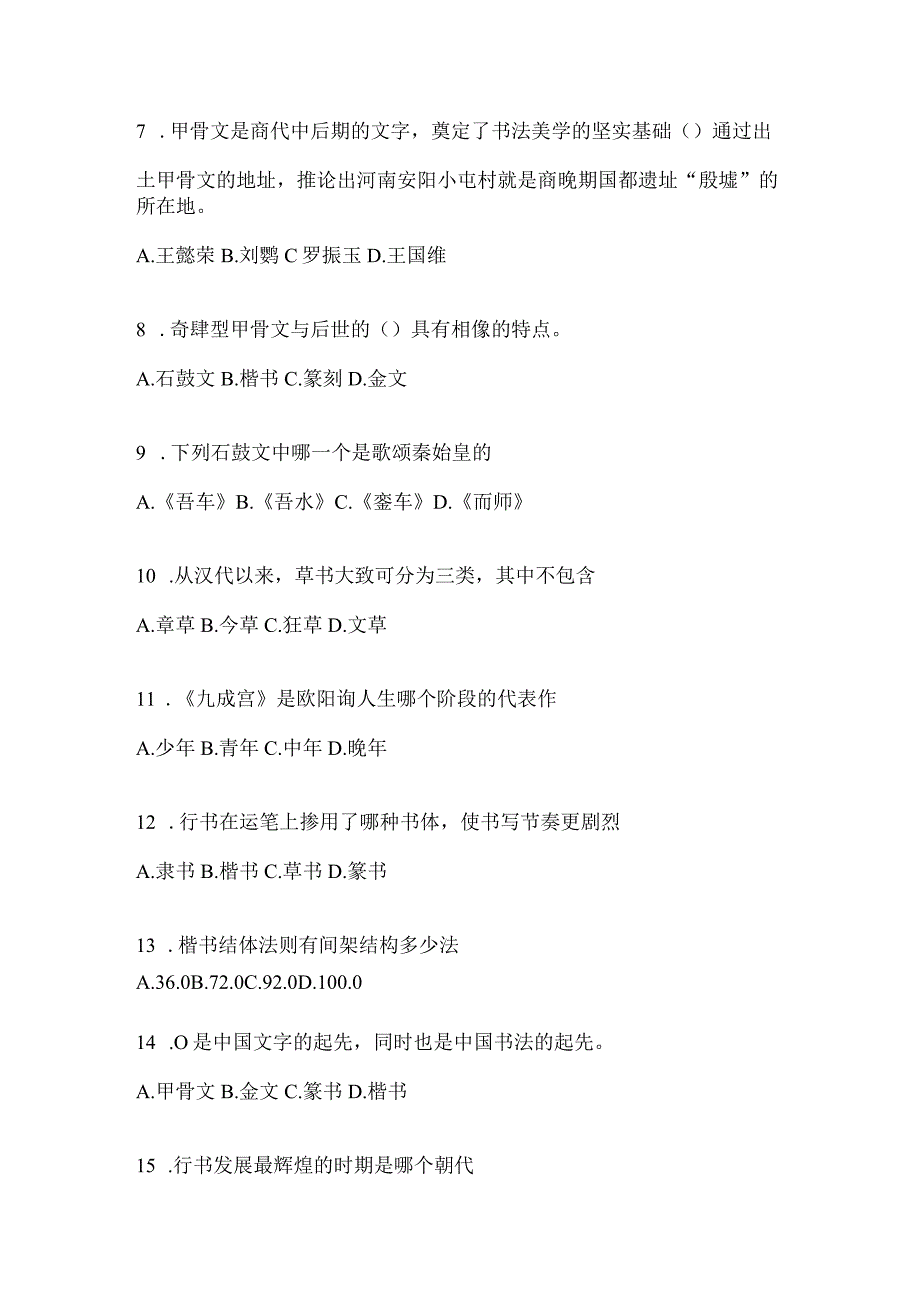 2023年课堂《书法鉴赏》考试练习题（通用版）.docx_第2页