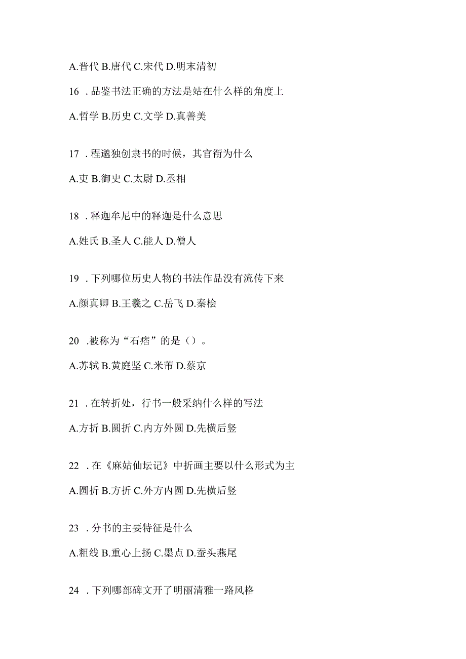 2023年课堂《书法鉴赏》考试练习题（通用版）.docx_第3页