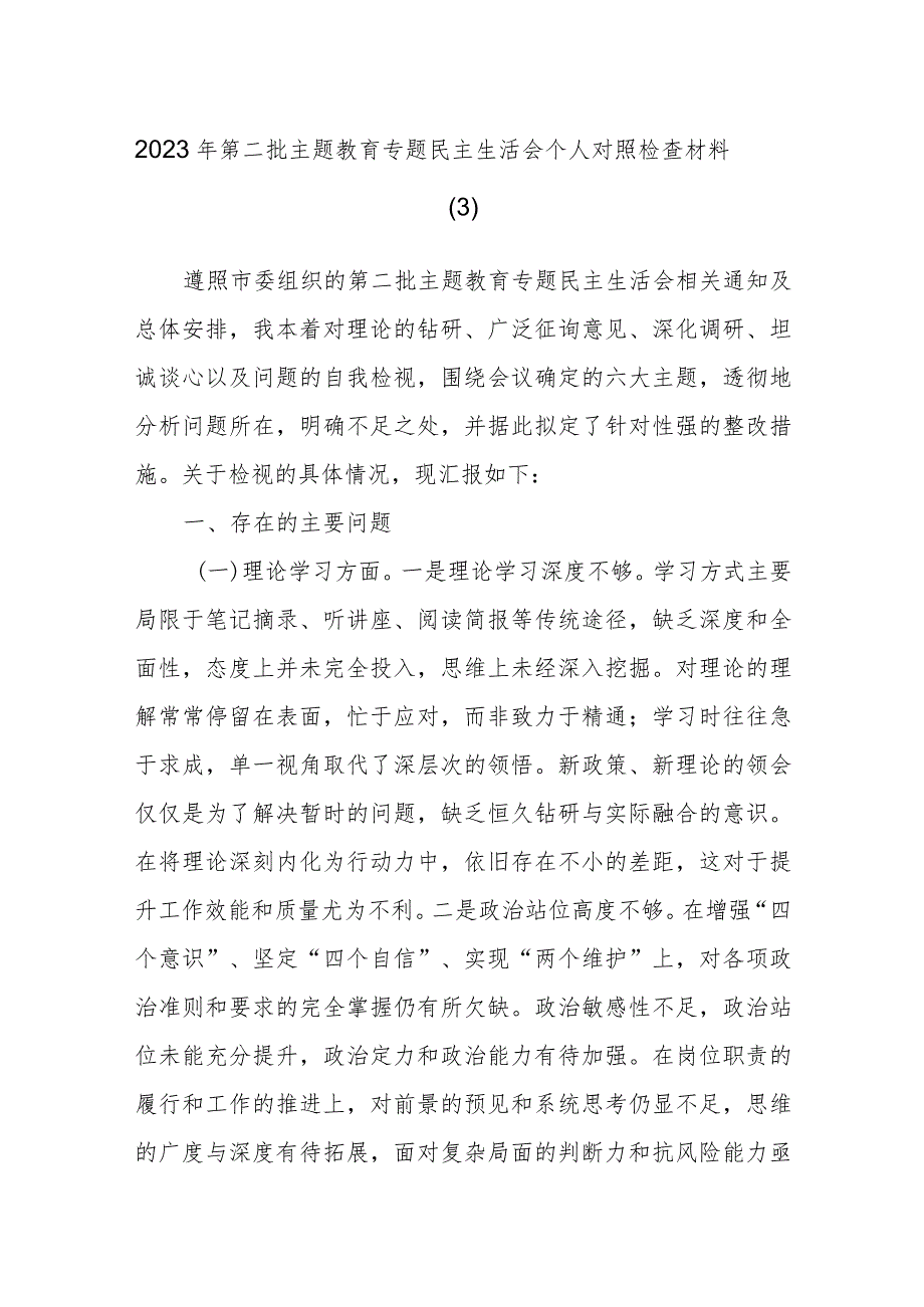 2023年第二批主题教育专题民主生活会个人对照检查材料参考.docx_第1页