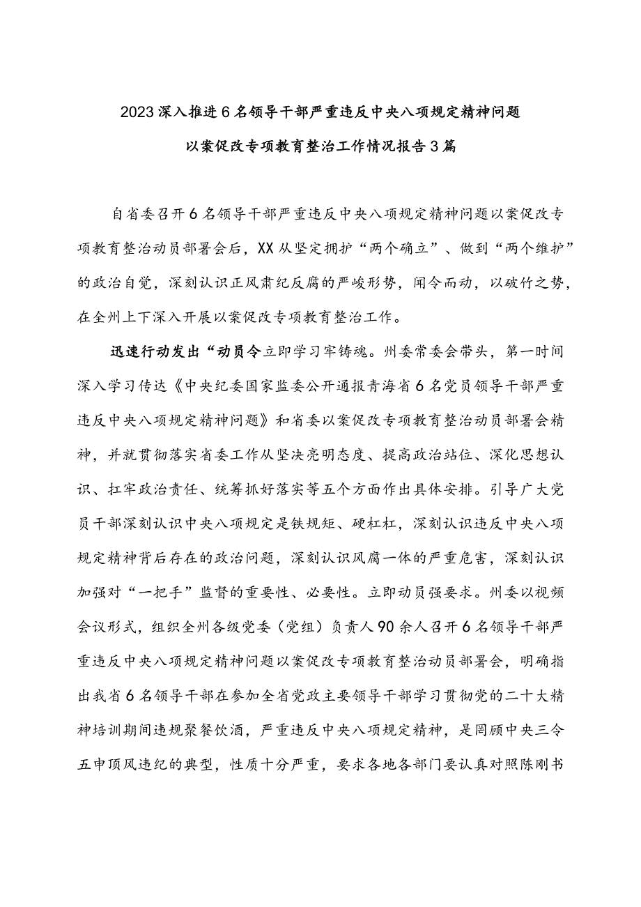 2023深入推进6名领导干部严重违反中央八项规定精神问题以案促改专项教育整治工作情况报告3篇.docx_第1页