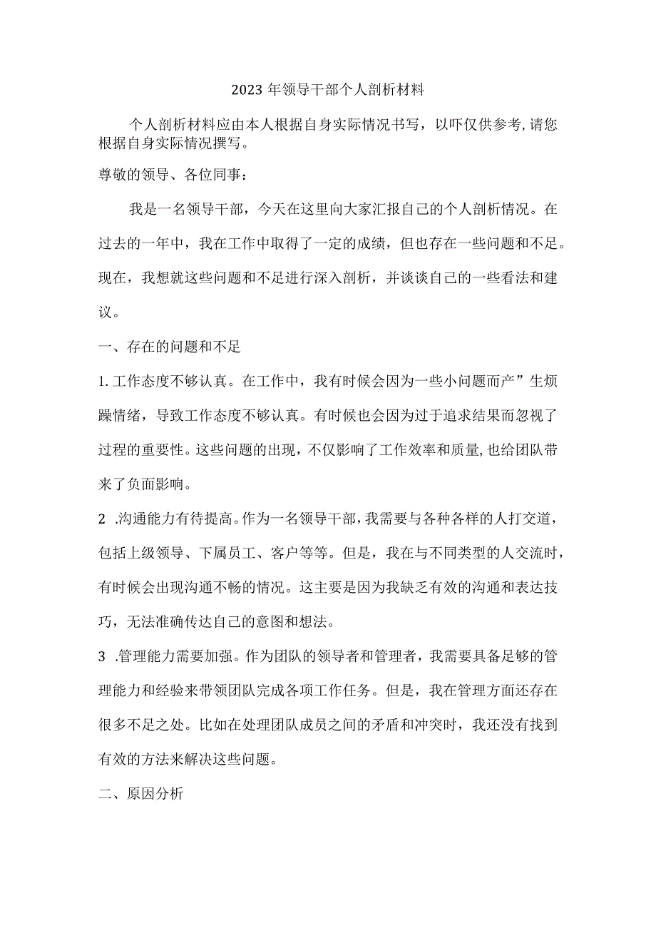 2023年领导干部个人剖析材料.docx_第1页