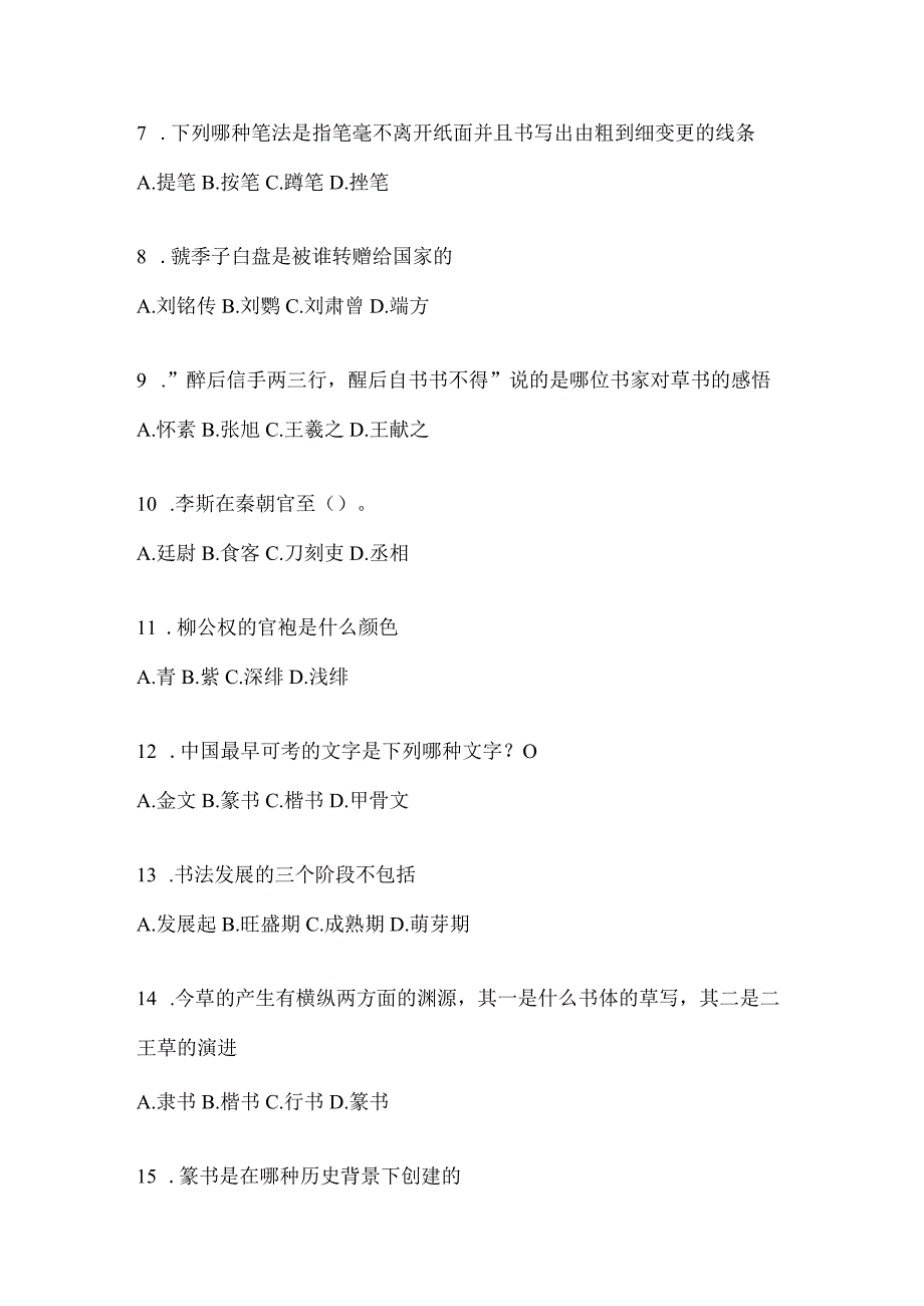 2023年网络课程《书法鉴赏》期末考试章节和期末测试题.docx_第2页