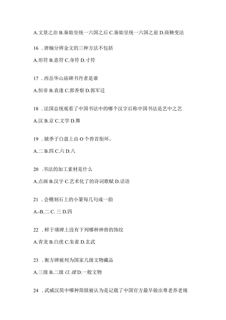 2023年网络课程《书法鉴赏》期末考试章节和期末测试题.docx_第3页