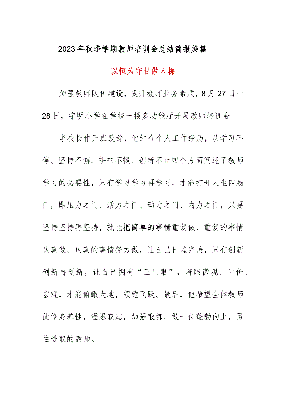 2023年秋季学期教师培训会总结简报美篇《以恒为守甘做人梯》.docx_第1页