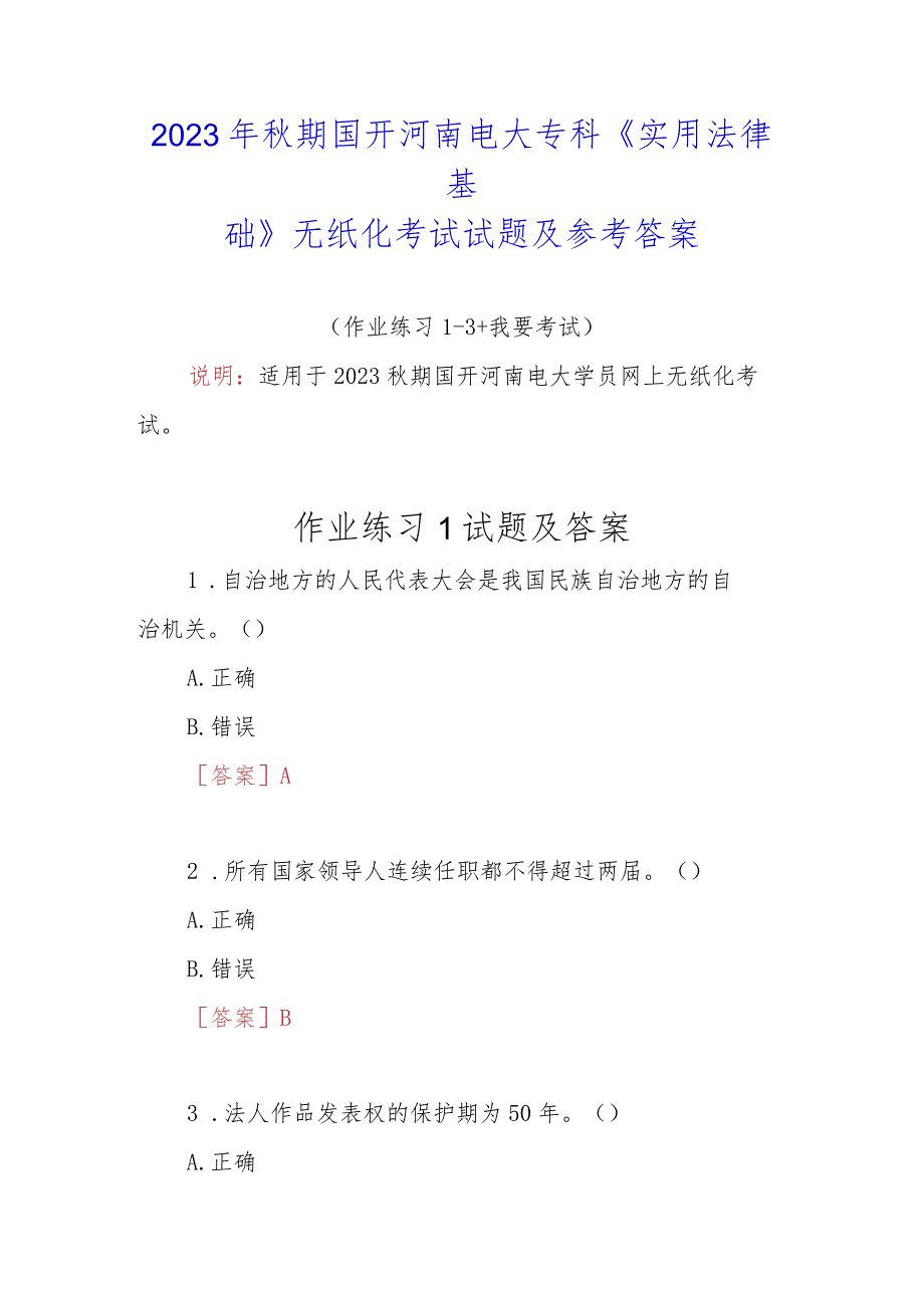 2023年秋期国开河南电大专科《实用法律基础》无纸化考试试题1及参考答案.docx_第1页