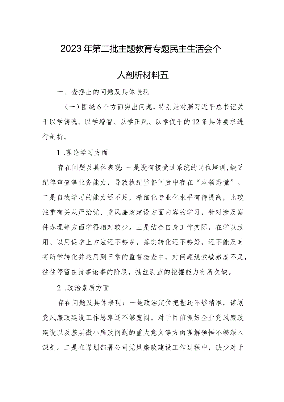 2023年第二批主题教育专题民主生活会个人剖析材料五.docx_第1页