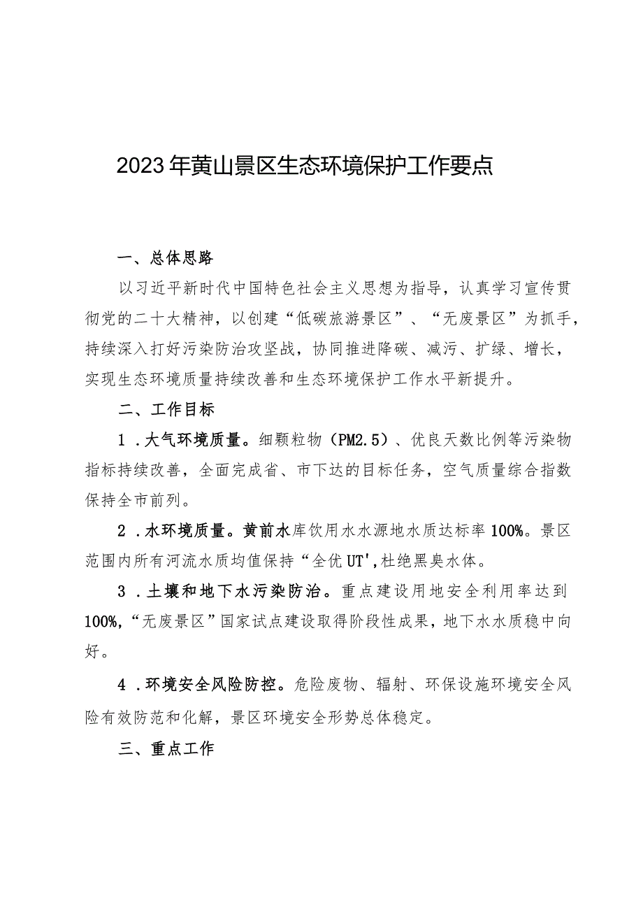 2023年黄山景区生态环境保护工作要点.docx_第1页