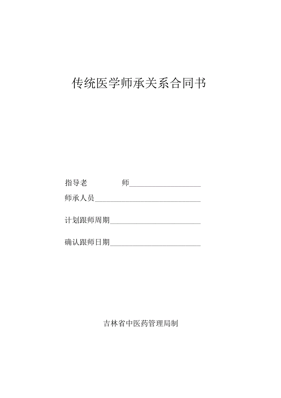 2023新版中医师承合同书、跟师计划、平时考核表、年度考核表）.docx_第1页