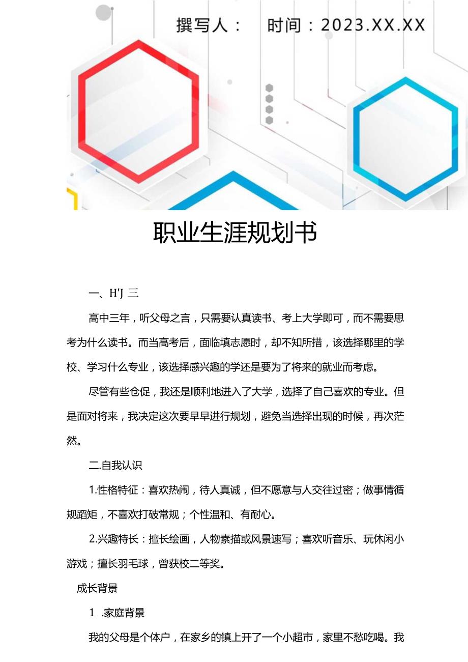 2023职业生涯规划书5页最新.docx_第2页