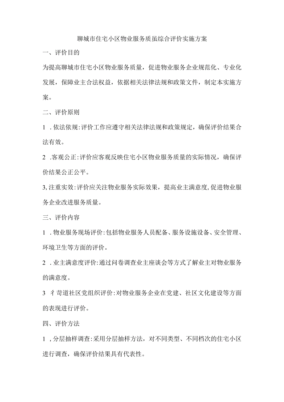 2023年聊城市住宅小区物业服务质量综合评价实施方案.docx_第1页