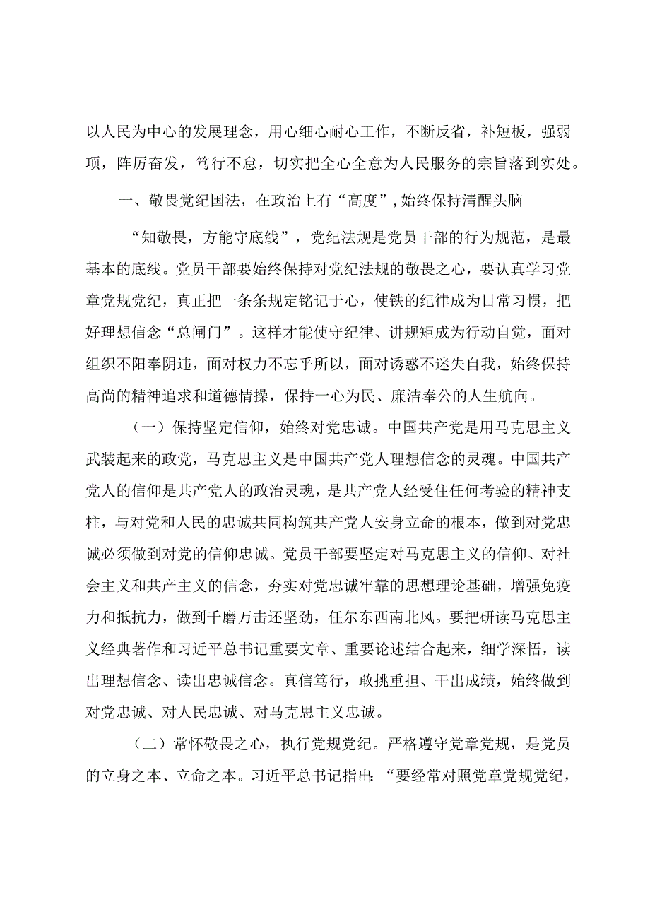 2023廉政教育党课讲稿《坚守底线不越红线做一名知敬畏的党员干部》.docx_第2页