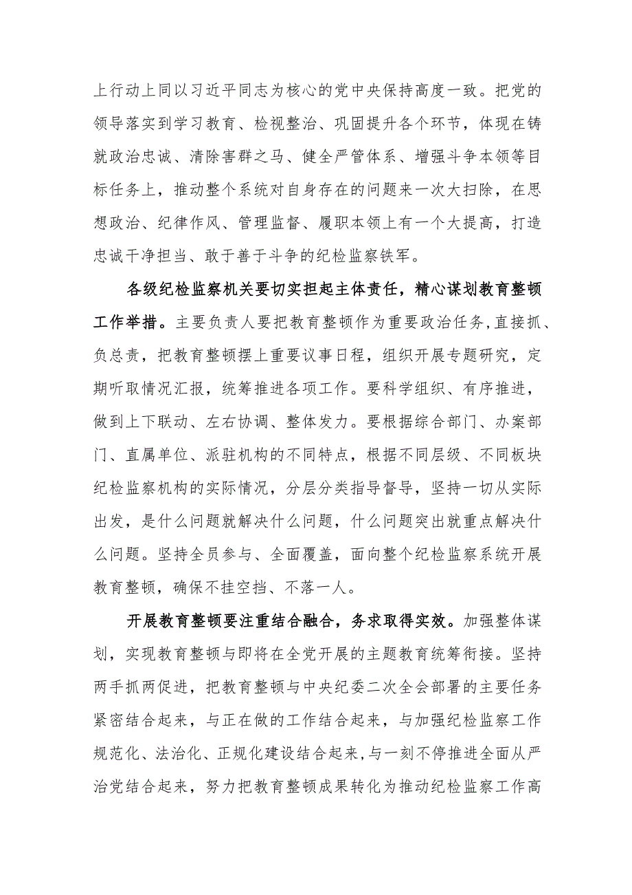 2023年纪检监察干部队伍教育整顿心得体会发言稿（7篇）.docx_第2页