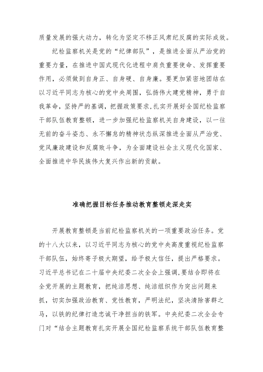 2023年纪检监察干部队伍教育整顿心得体会发言稿（7篇）.docx_第3页