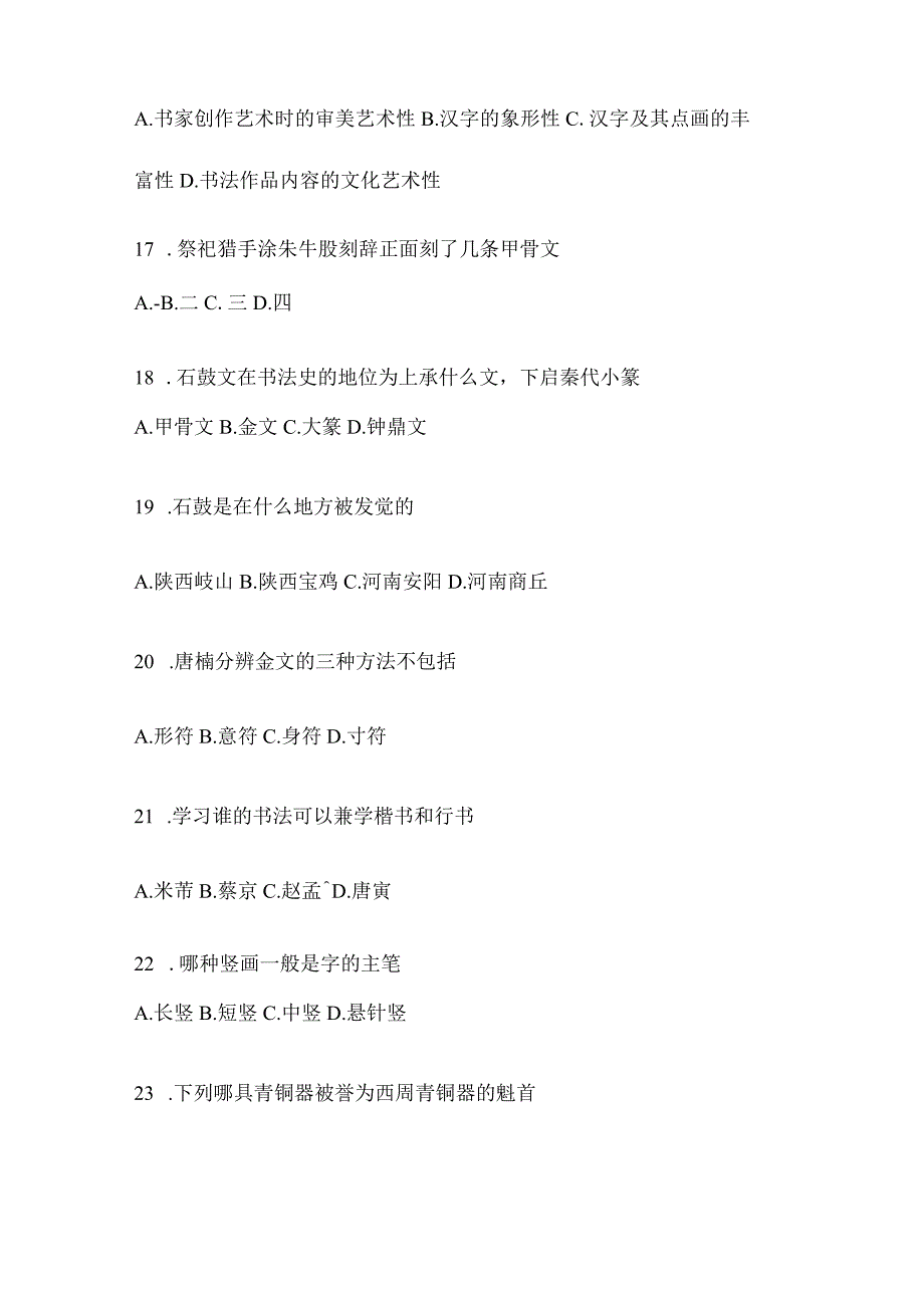 2023年网络课程《书法鉴赏》考试高频考题汇编及答案（通用版）.docx_第3页