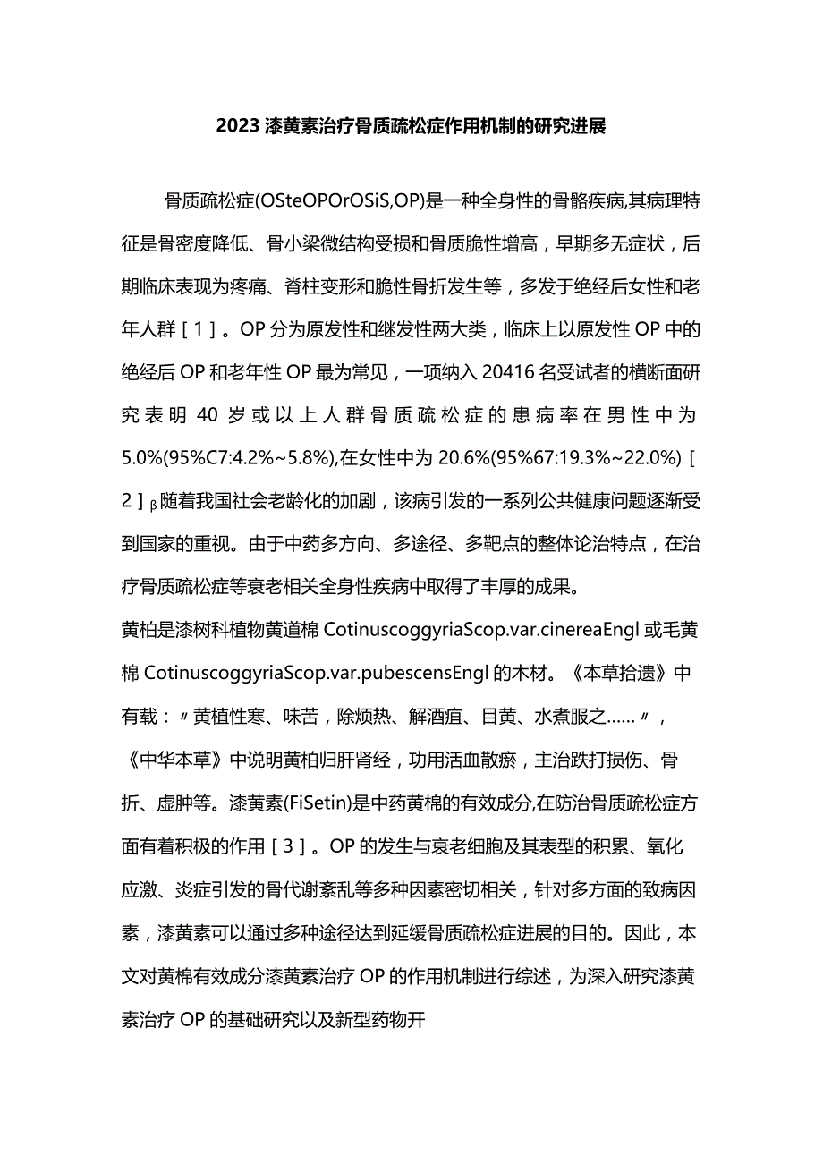 2023漆黄素治疗骨质疏松症作用机制的研究进展.docx_第1页