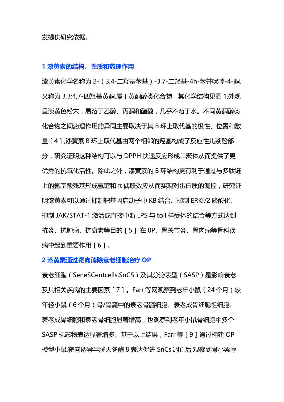 2023漆黄素治疗骨质疏松症作用机制的研究进展.docx_第2页