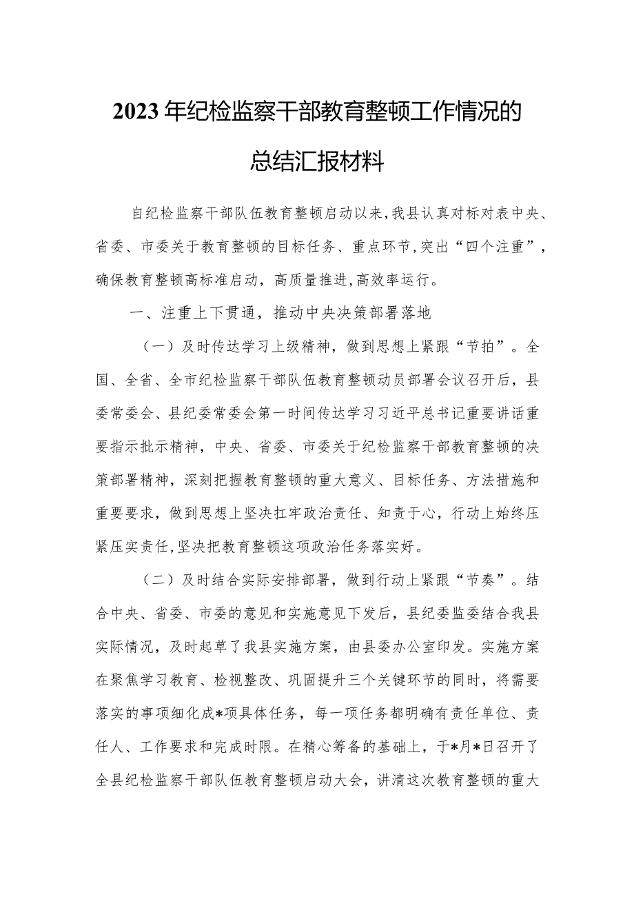 2023年纪检监察干部开展教育整顿工作情况总结汇报范文.docx_第1页