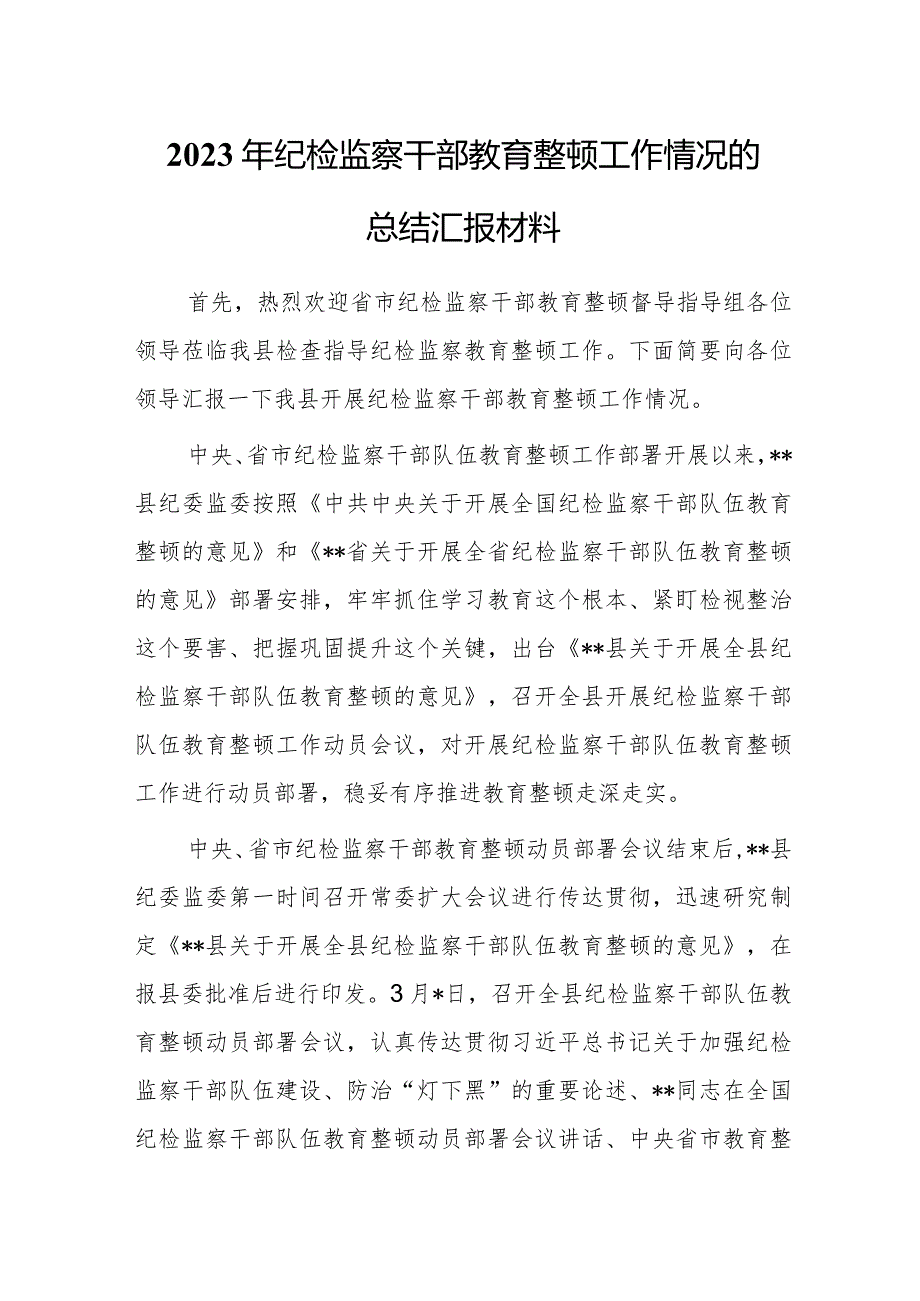 2023年纪检监察干部关于教育整顿工作开展情况总结汇报材料范文.docx_第1页