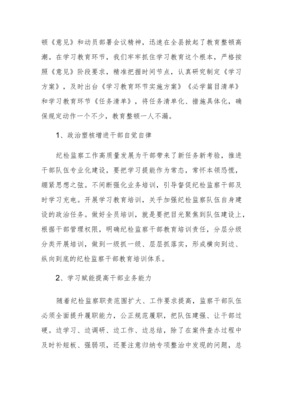 2023年纪检监察干部关于教育整顿工作开展情况总结汇报材料范文.docx_第2页