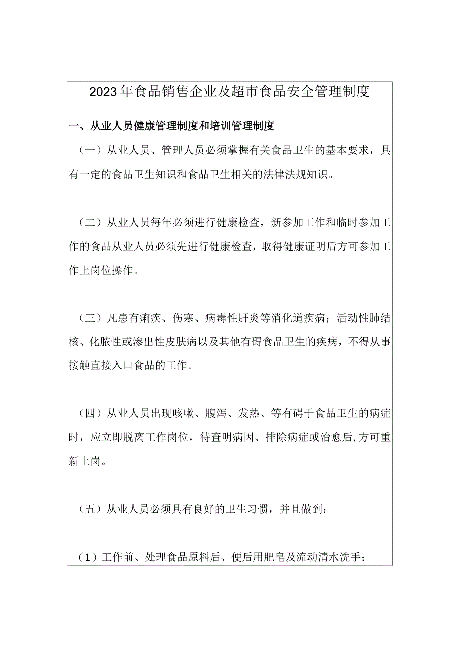 2023年食品销售企业及超市食品安全管理制度.docx_第1页