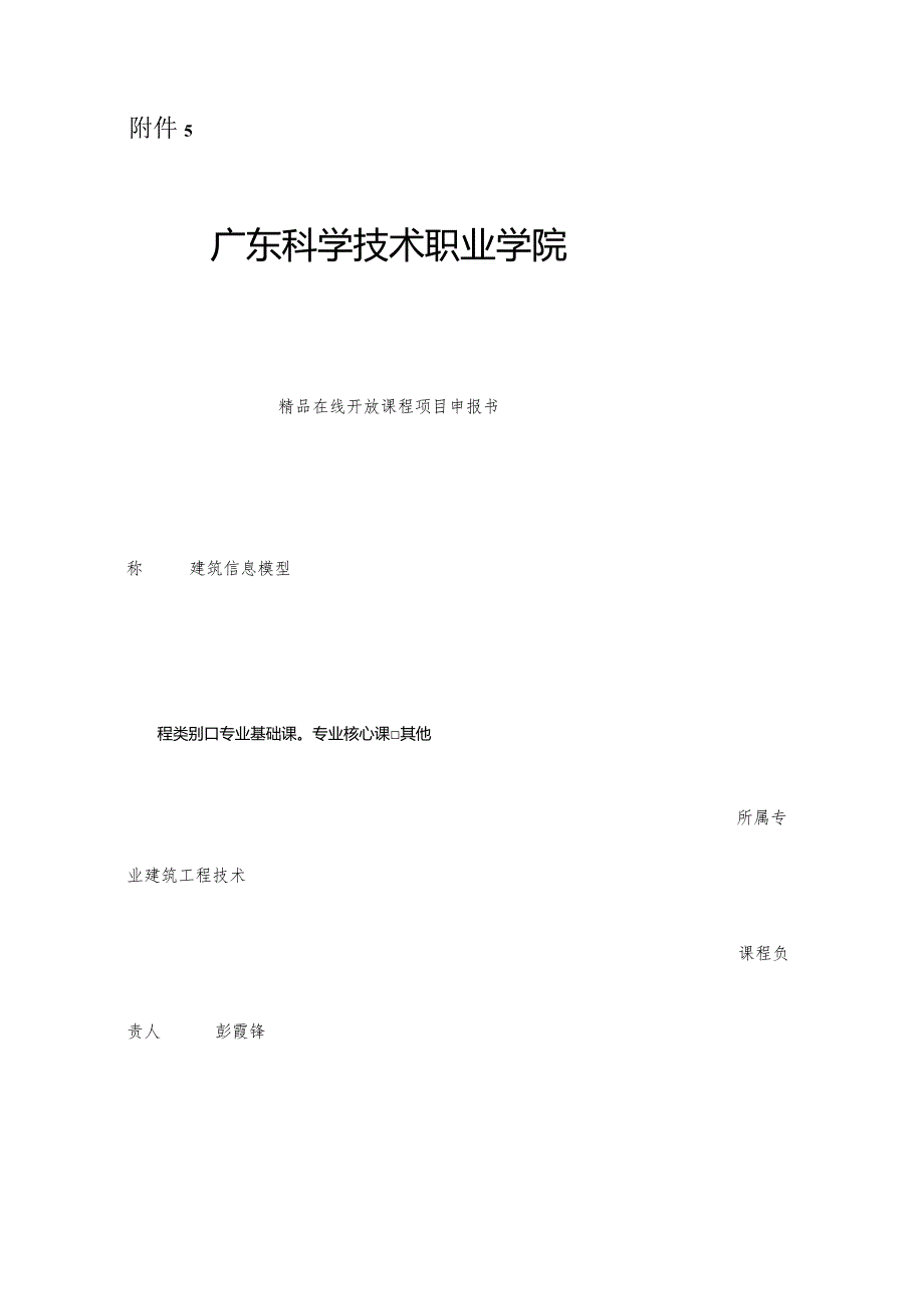 2广东科学技术职业学院精品在线开放课程项目申报书-建筑工程技术.docx_第1页