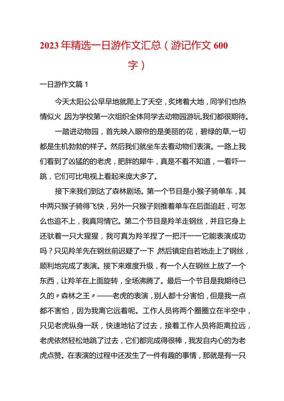 2023年精选一日游作文汇总(游记作文600字).docx_第1页