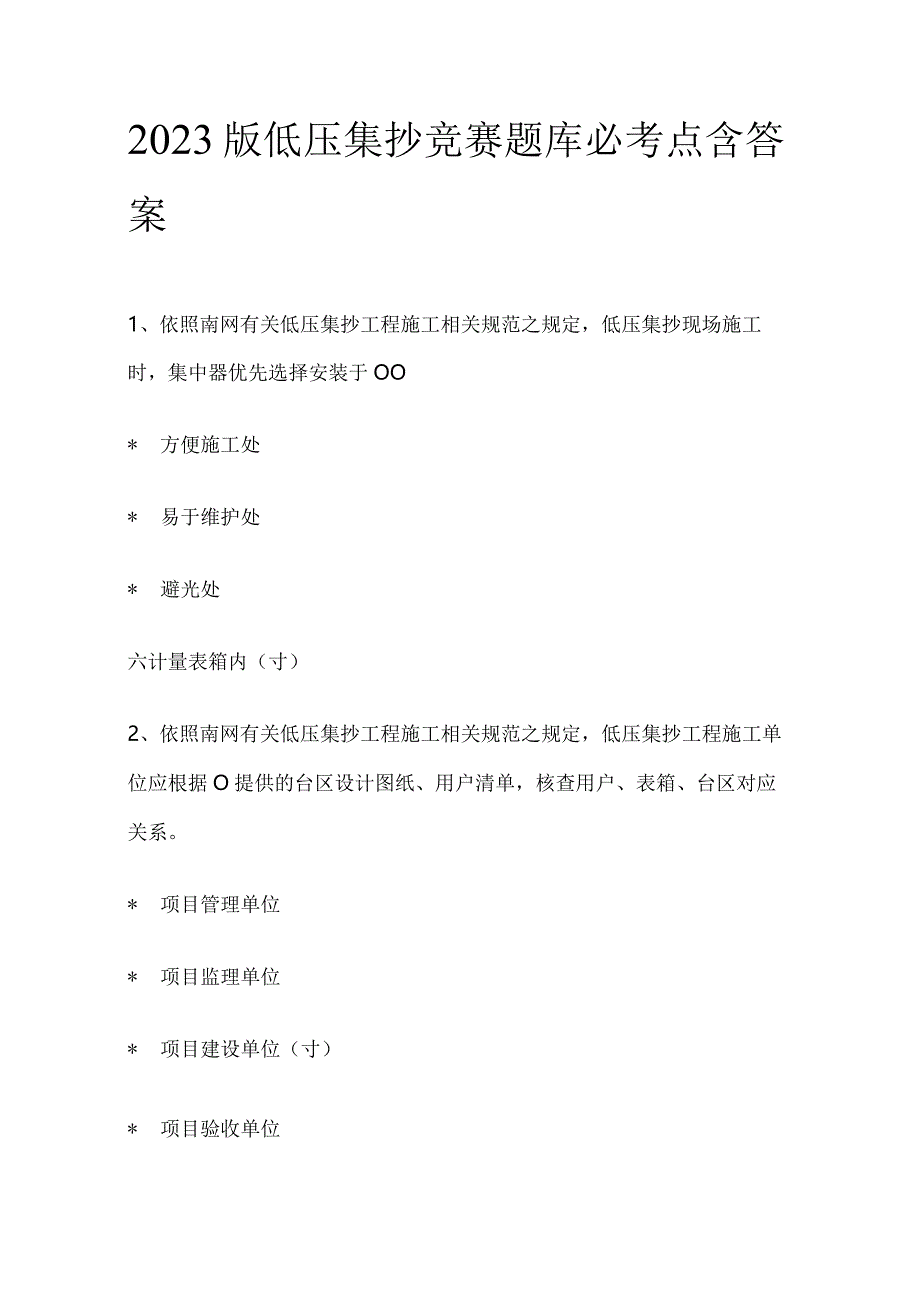 2023版低压集抄竞赛题库必考点含答案.docx_第1页