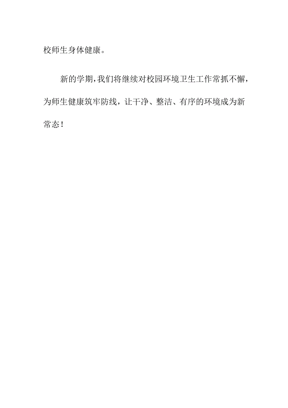 2023新学期开学校园全面消杀及卫生大扫除活动简报《夏日褪去时至早秋》.docx_第2页