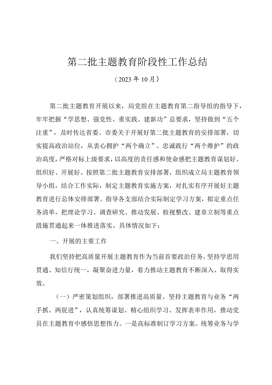 2023年第二批主题教育10月阶段性工作总结.docx_第1页