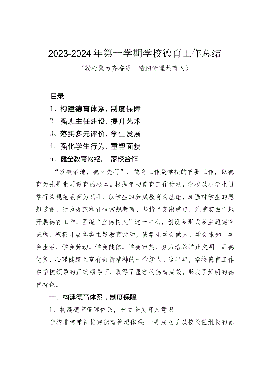 2023年秋季政教处或德育工作总结汇报.docx_第1页