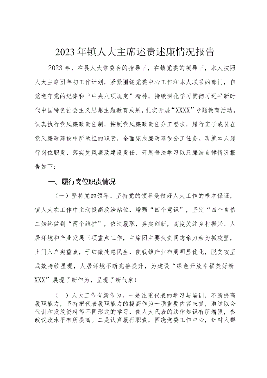 2023年镇人大主席述责述廉情况报告.docx_第1页