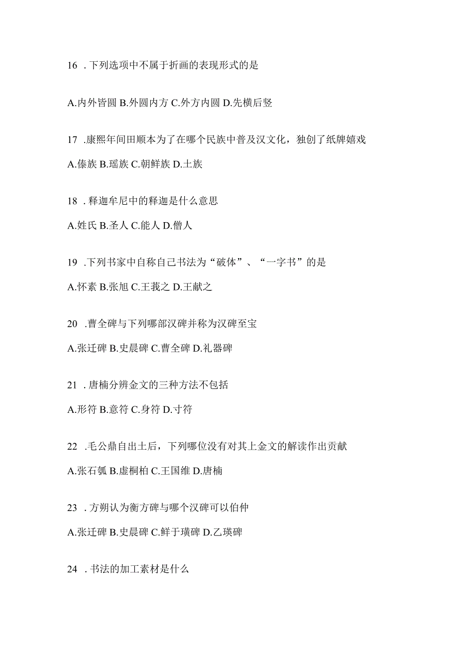 2023年课堂《书法鉴赏》考试练习题.docx_第3页