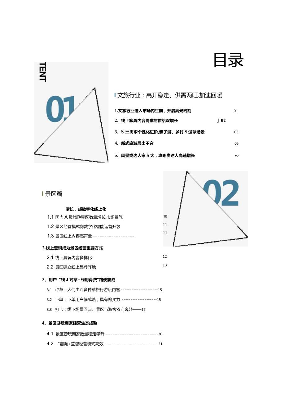 2023抖音生活服务酒旅行业报告.docx_第1页