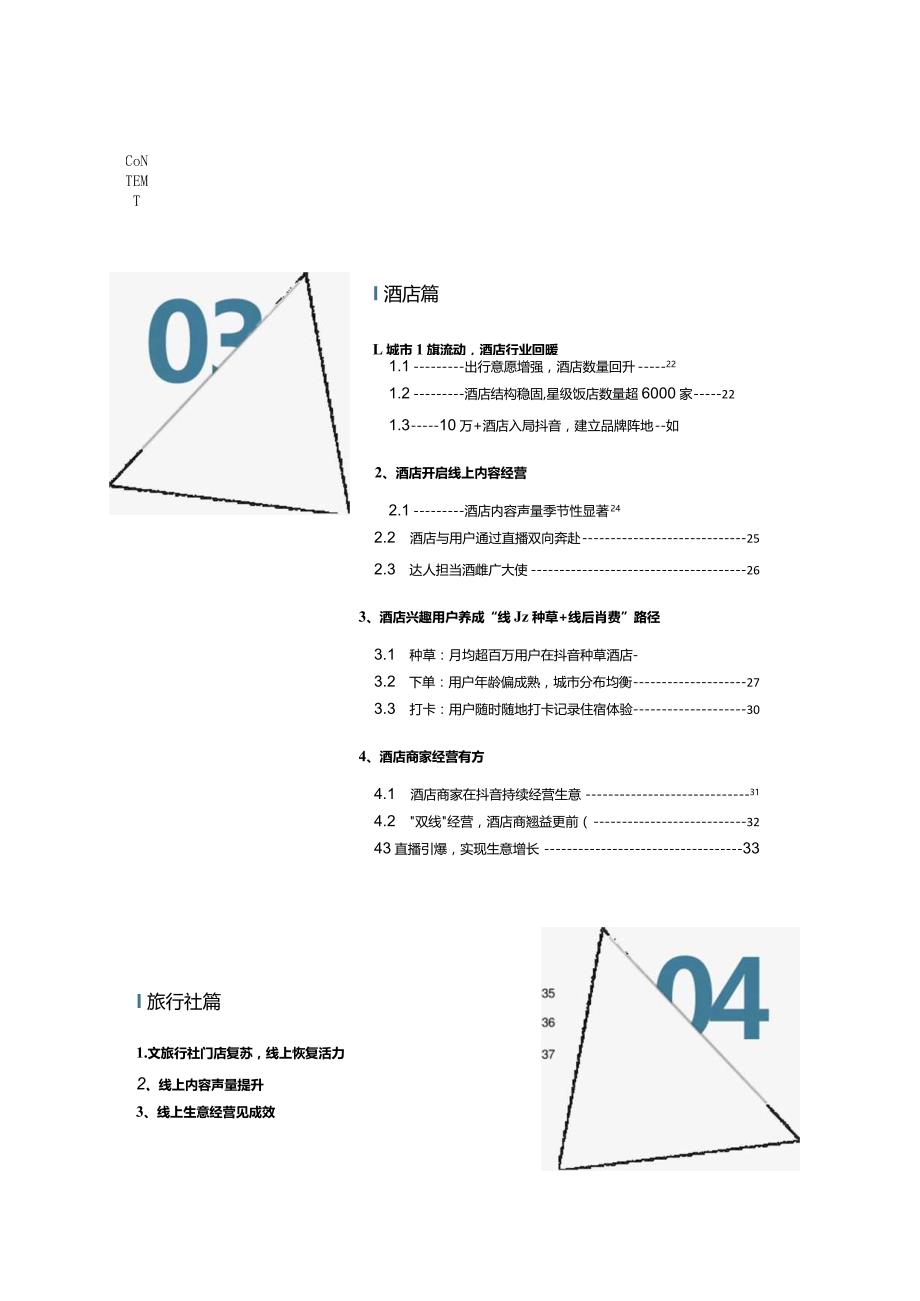 2023抖音生活服务酒旅行业报告.docx_第2页