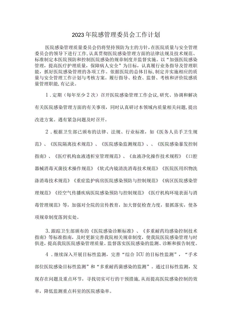 2023年院感管理委员会工作计划.docx_第1页