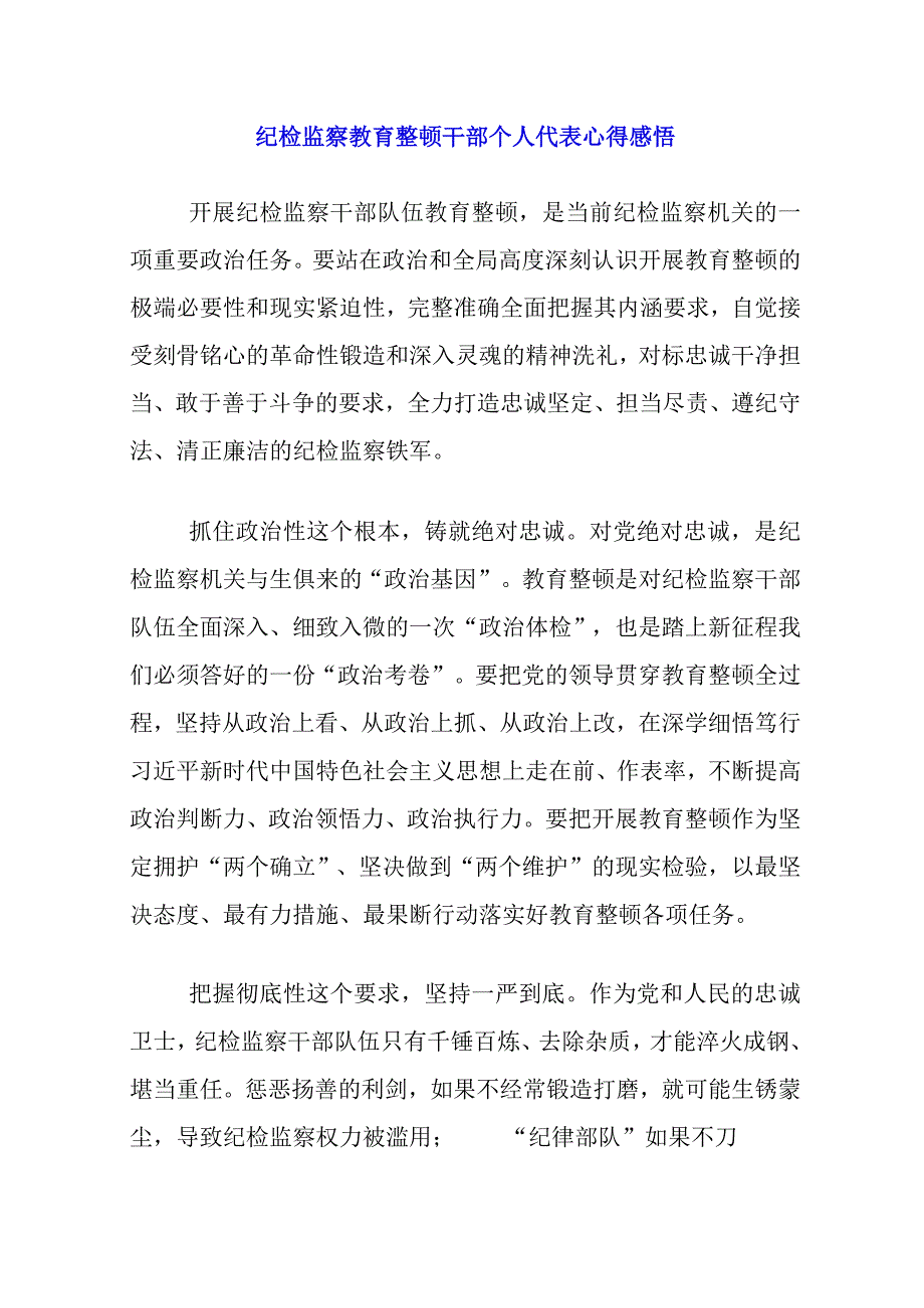 2023年纪检监察干部队伍教育整顿心得体会.docx_第1页