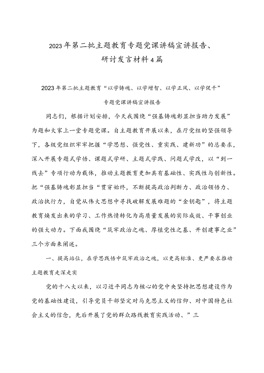 2023年第二批主题教育专题党课讲稿宣讲报告、研讨发言材料4篇.docx_第1页