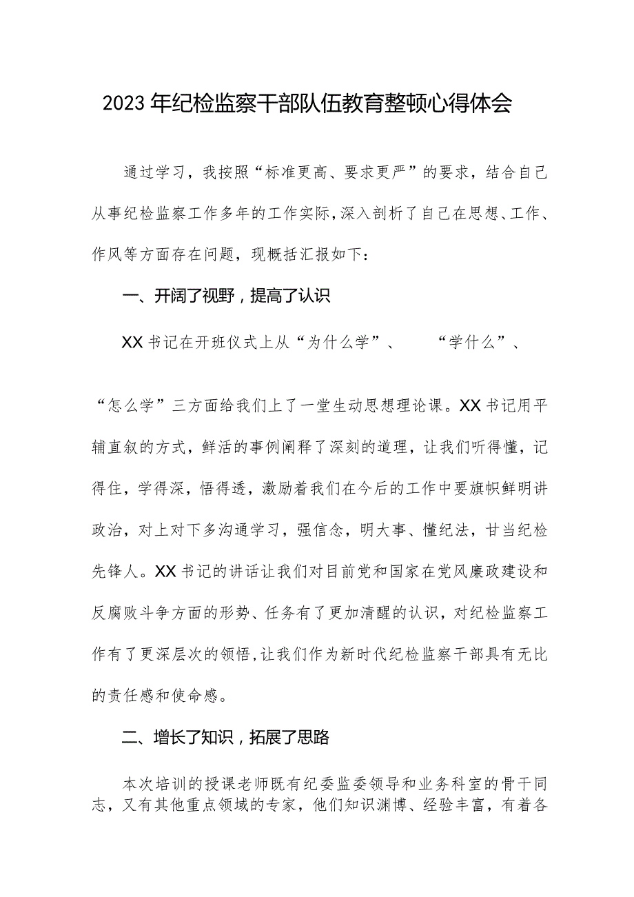 2023年纪检监察干部队伍教育整顿心得体会.docx_第1页