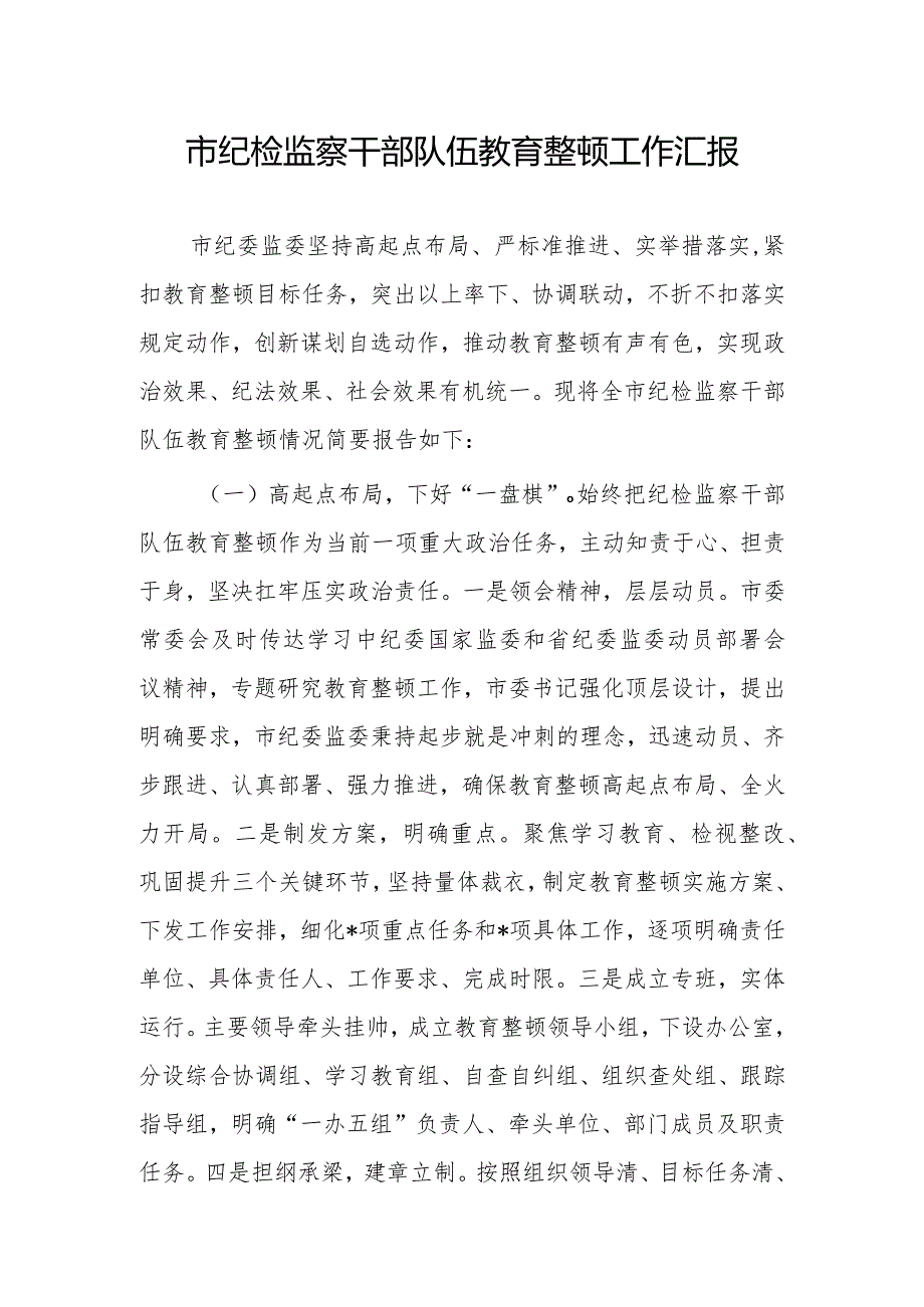 2023年纪检监察干部关于教育整顿工作开展情况总结汇报材料文稿.docx_第1页