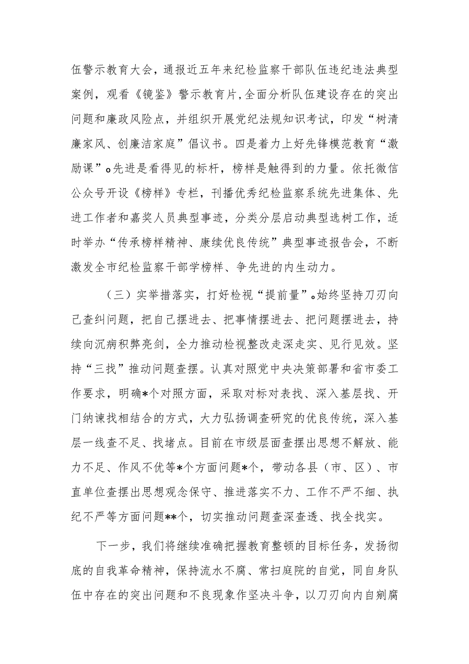 2023年纪检监察干部关于教育整顿工作开展情况总结汇报材料文稿.docx_第3页