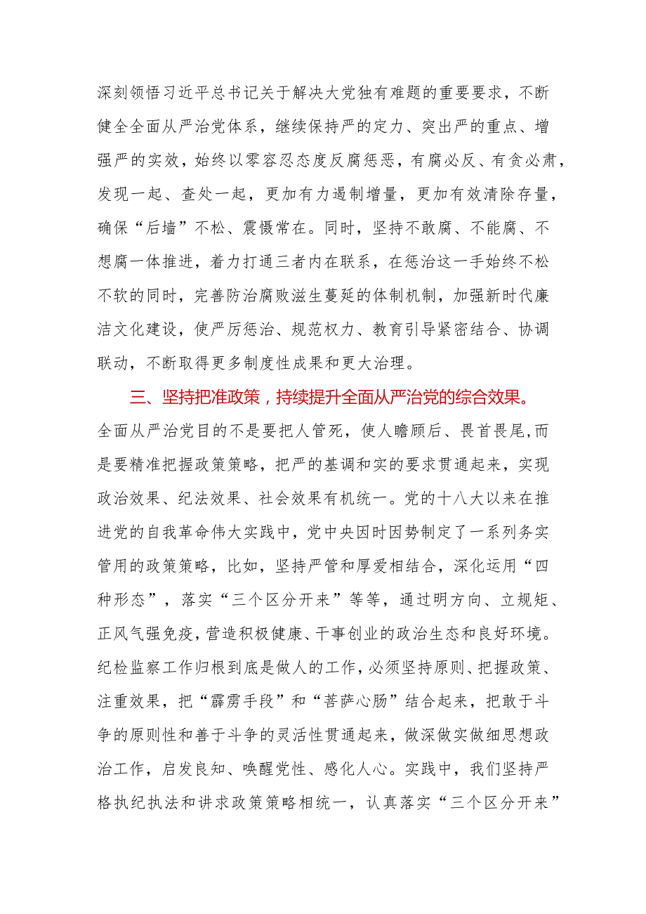 2023年纪委书记关于全面从严治党交流发言材料.docx_第3页